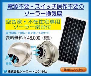 ソーラー換気扇,solar ventilator